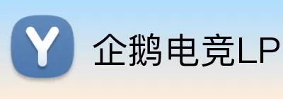 企鹅电竞LPL直播 logo